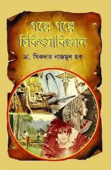 গল্পে গল্পে চিকিৎসাবিজ্ঞান