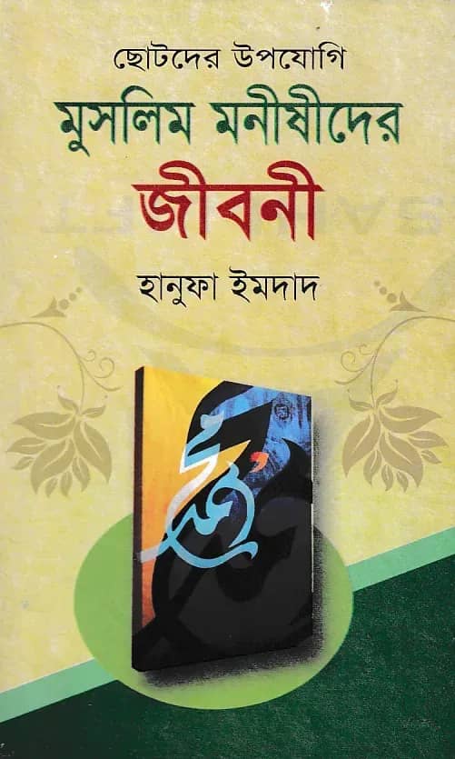 মুসলিম মনীষীদের জীবনী