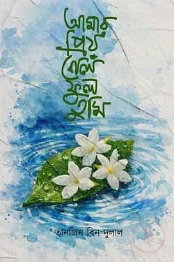 আমার প্রিয় বেলীফুল তুমি