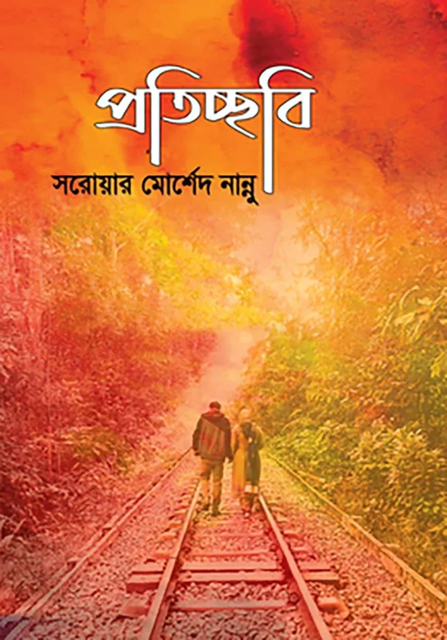 প্রতিচ্ছবি