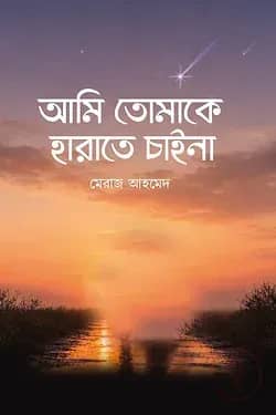 আমি তোমাকে হারাতে চাইনা