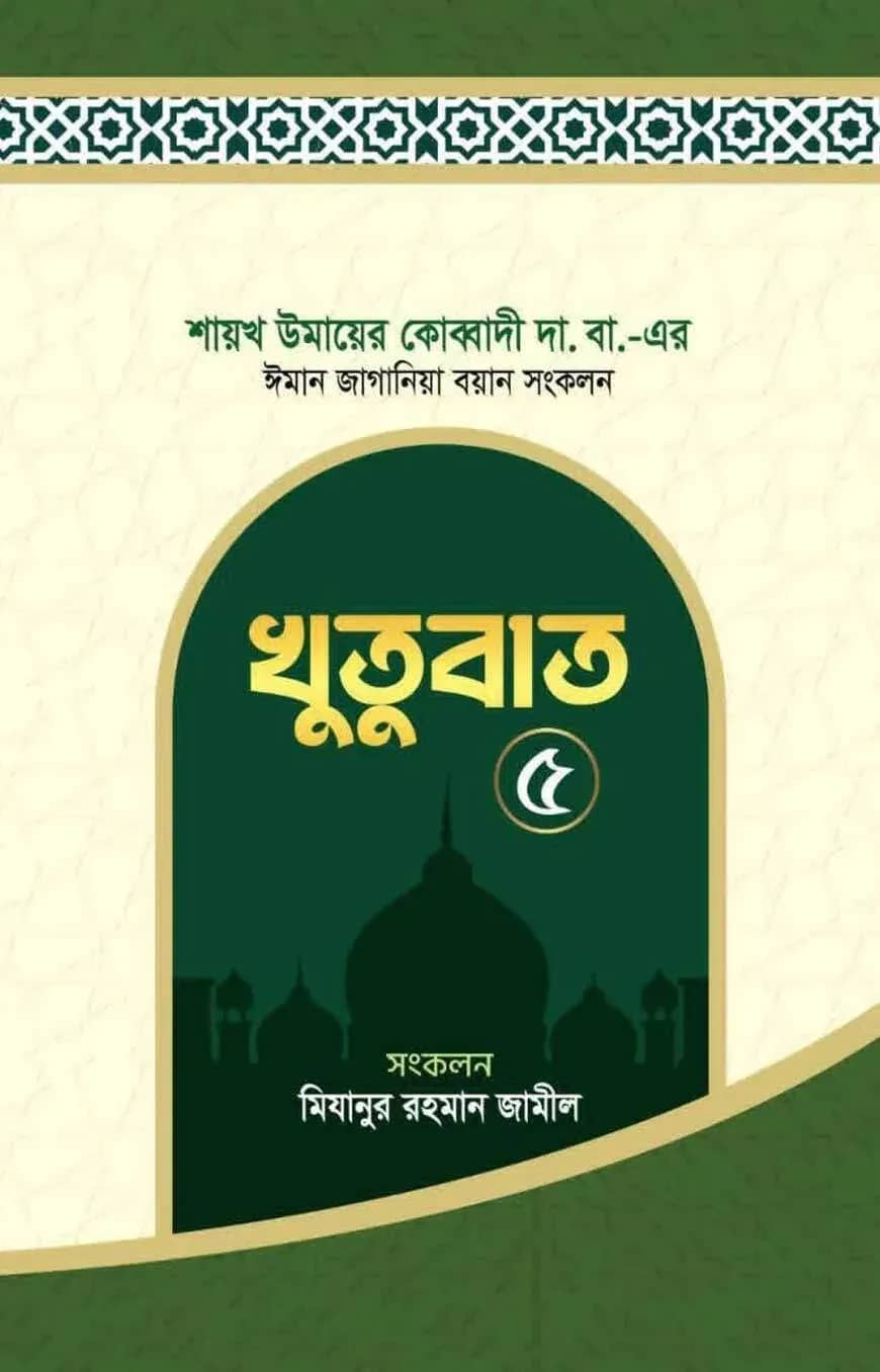 ঈমান জাগানিয়া বয়ান সংকলন (খুতুবাত-৫)