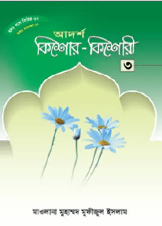 হৃদয় গলে সিরিজ-৬২ : আদর্শ কিশোর-কিশোরী-৩