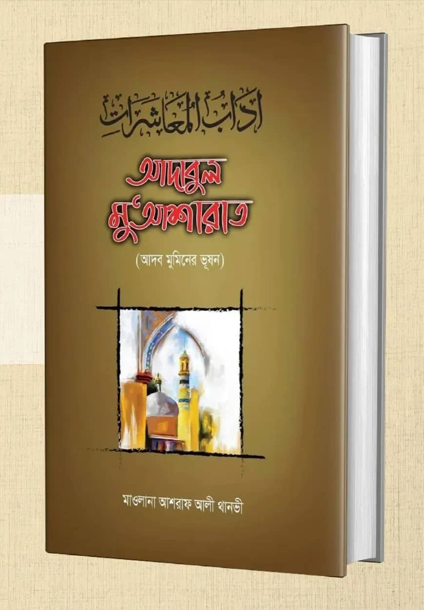 আদাবুল মু'আশারাত