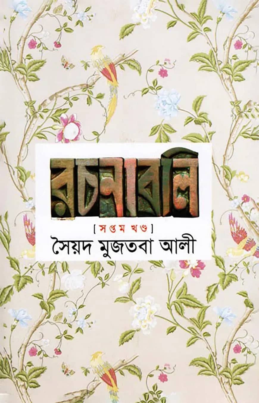 সৈয়দ মুজতবা আলীর রচনাবলি - ৭ম খণ্ড