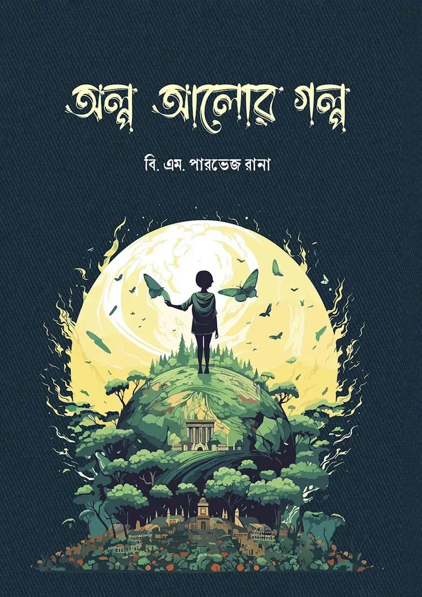 অল্প আলোর গল্প