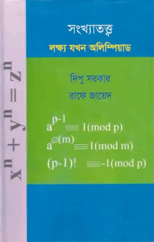 সংখ্যাতত্ত্ব লক্ষ্য যখন অলিম্পিয়াড