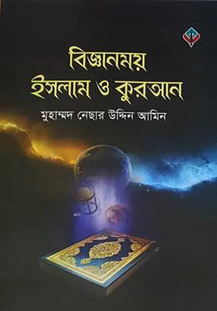 বিজ্ঞানময় ইসলাম ও কুরআন