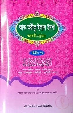 আত-তারীক ইলাল ইনশা (জামাত-কাফিয়া) (এক কালার) - ২য় খণ্ড - কোড- KANAT2