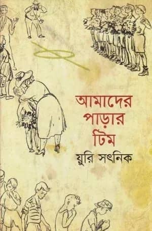 আমাদের পাড়ার টিম