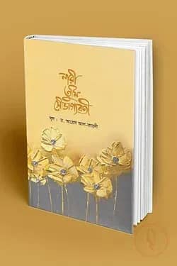 নারী তুমি সৌভাগ্যবতী