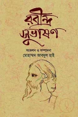 রবীন্দ্র সুভাষণ