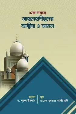 এক নযরে আহলেহাদীছের আক্বীদা ও আমল