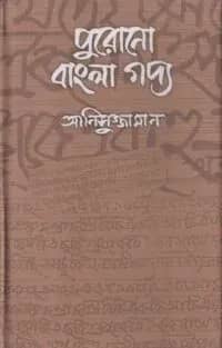 পুরোনো বাংলা গদ্য