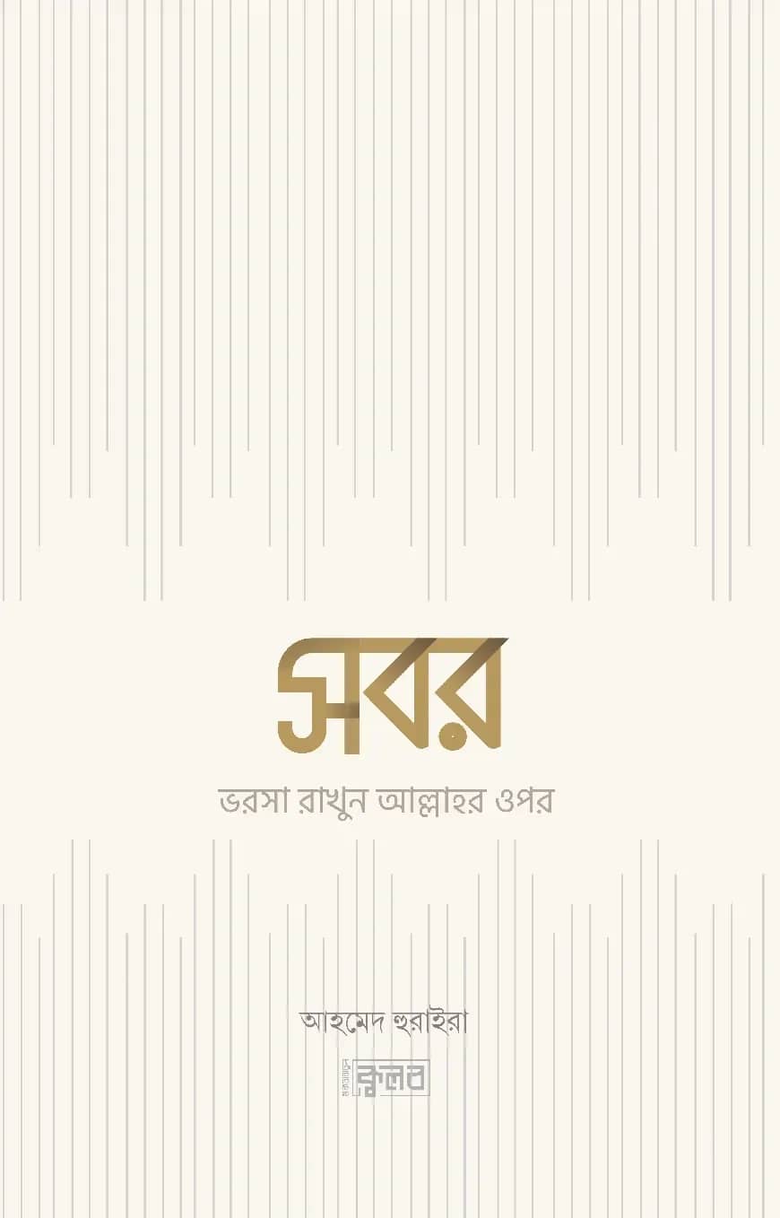 সবর : ভরসা রাখুন আল্লাহর ওপর