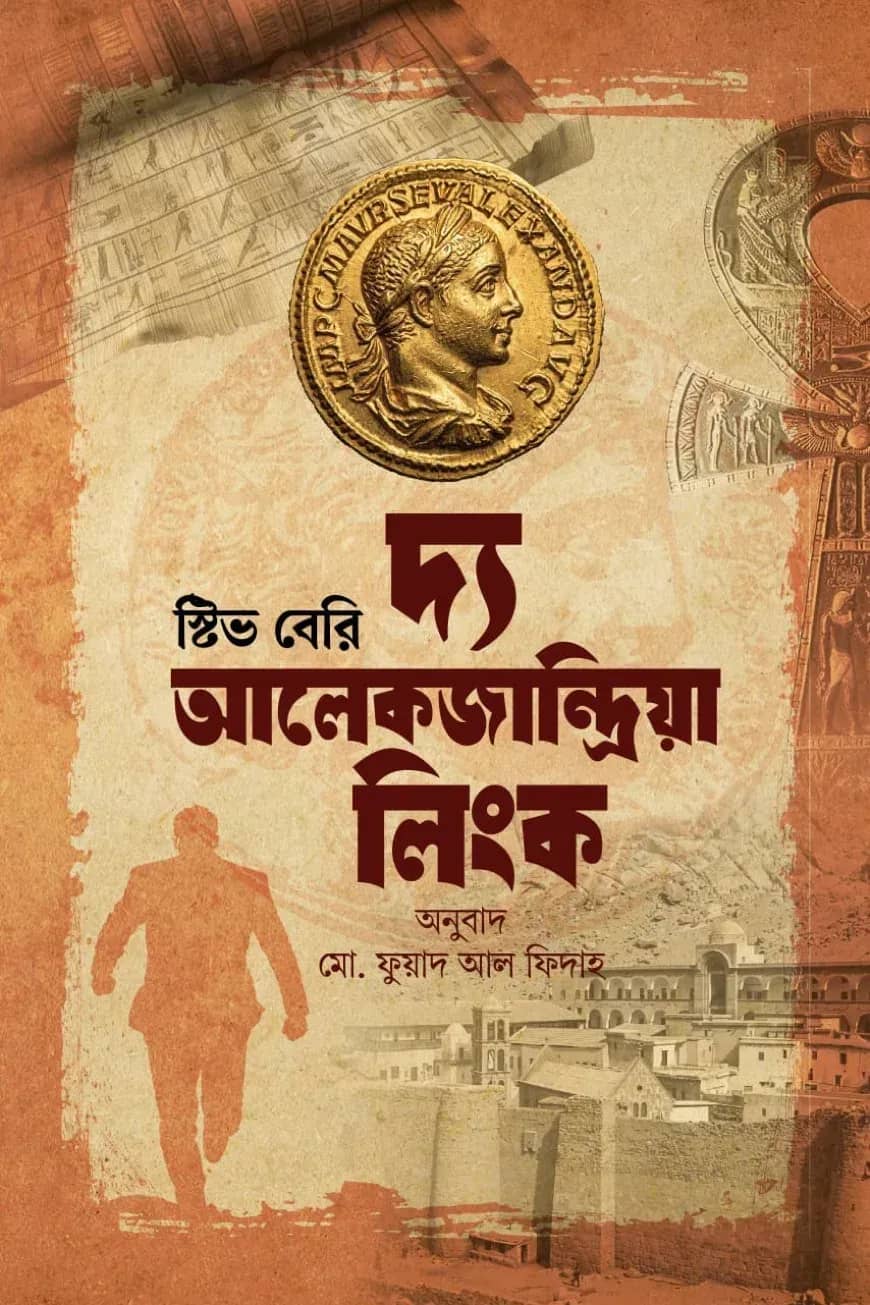 দ্য আলেকজান্দ্রিয়া লিংক (কটন ম্যালোন ২)