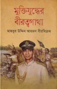 মুক্তিযুদ্ধের বীরত্বগাথা
