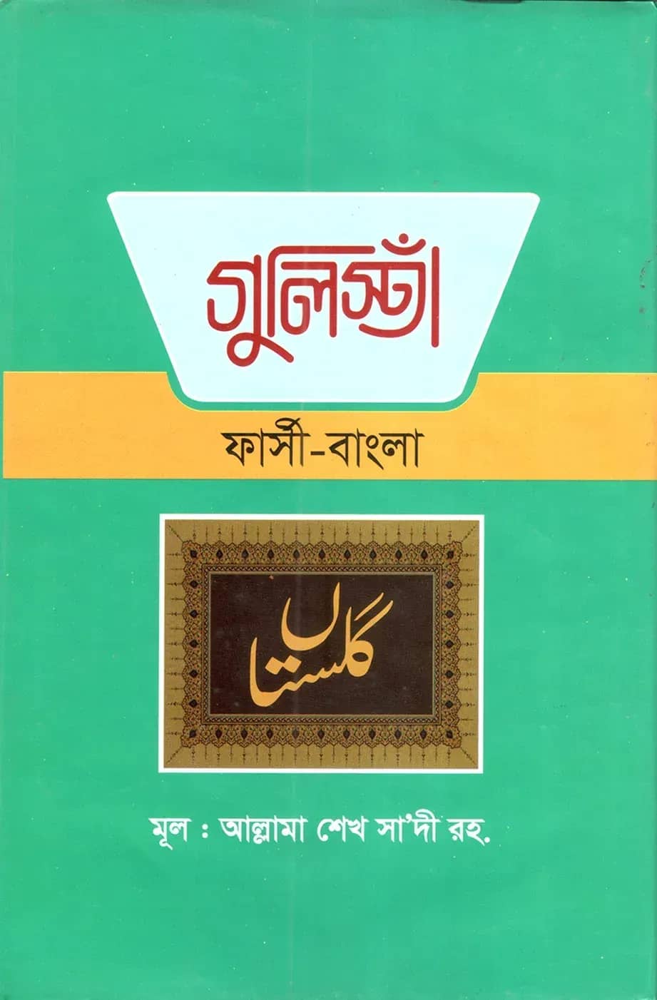 গুলিস্তা (ফার্সি -বাংলা)