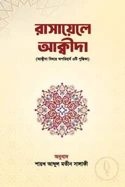 রাসায়েলে আক্বীদা : আক্বীদা বিষয়ে অপরিহার্য ৩টি পুস্তিকা