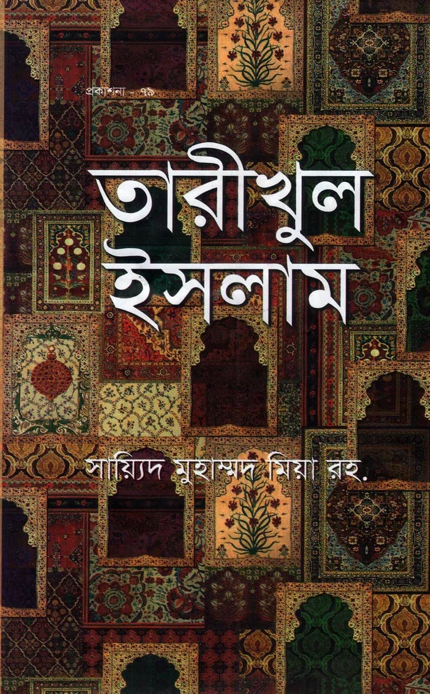 তারীখুল ইসলাম (বাংলা)