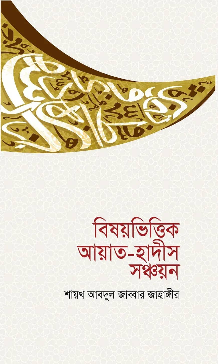বিষয়ভিত্তিক আয়াত-হাদীস সঞ্চয়ন