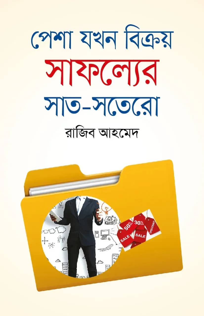 পেশা যখন বিক্রয় সাফল্যের সাত-সতেরো