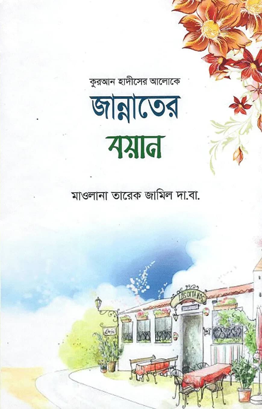 জান্নাতের বয়ান