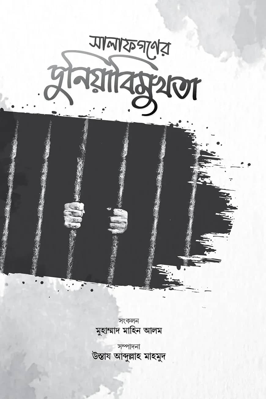সালাফগণের দুনিয়াবিমুখতা