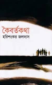 কৈবর্তকথা