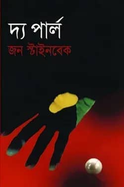 দ্য পার্ল (পুরস্কারপ্রাপ্ত লেখকদের বই)