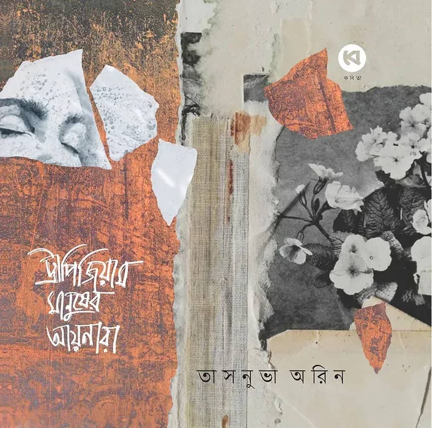 ট্রাপিজিয়াম মানুষের আয়নারা