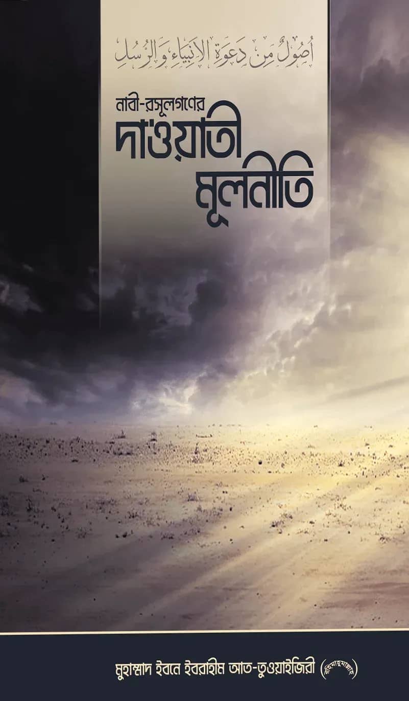 নাবী-রসূল গণের দা‘ওয়াতী মূলনীতি