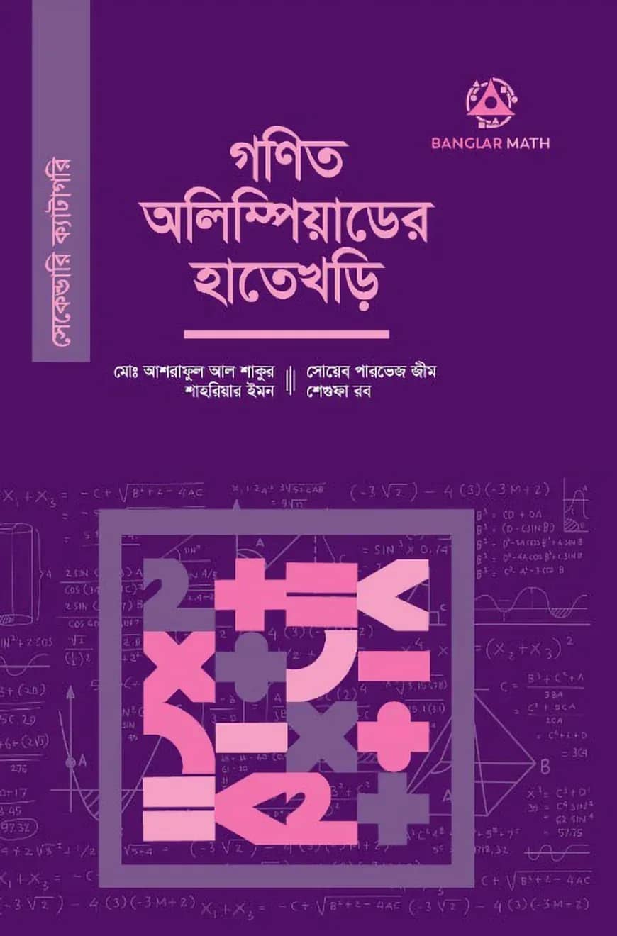 গণিত অলিম্পিয়াডের হাতেখড়ি (সেকেন্ডারি ক্যাটাগরি)