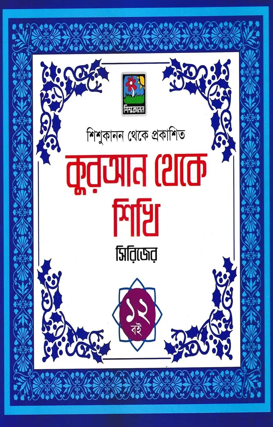 কুরআন থেকে শিখি সিরিজ (বক্স সেট)