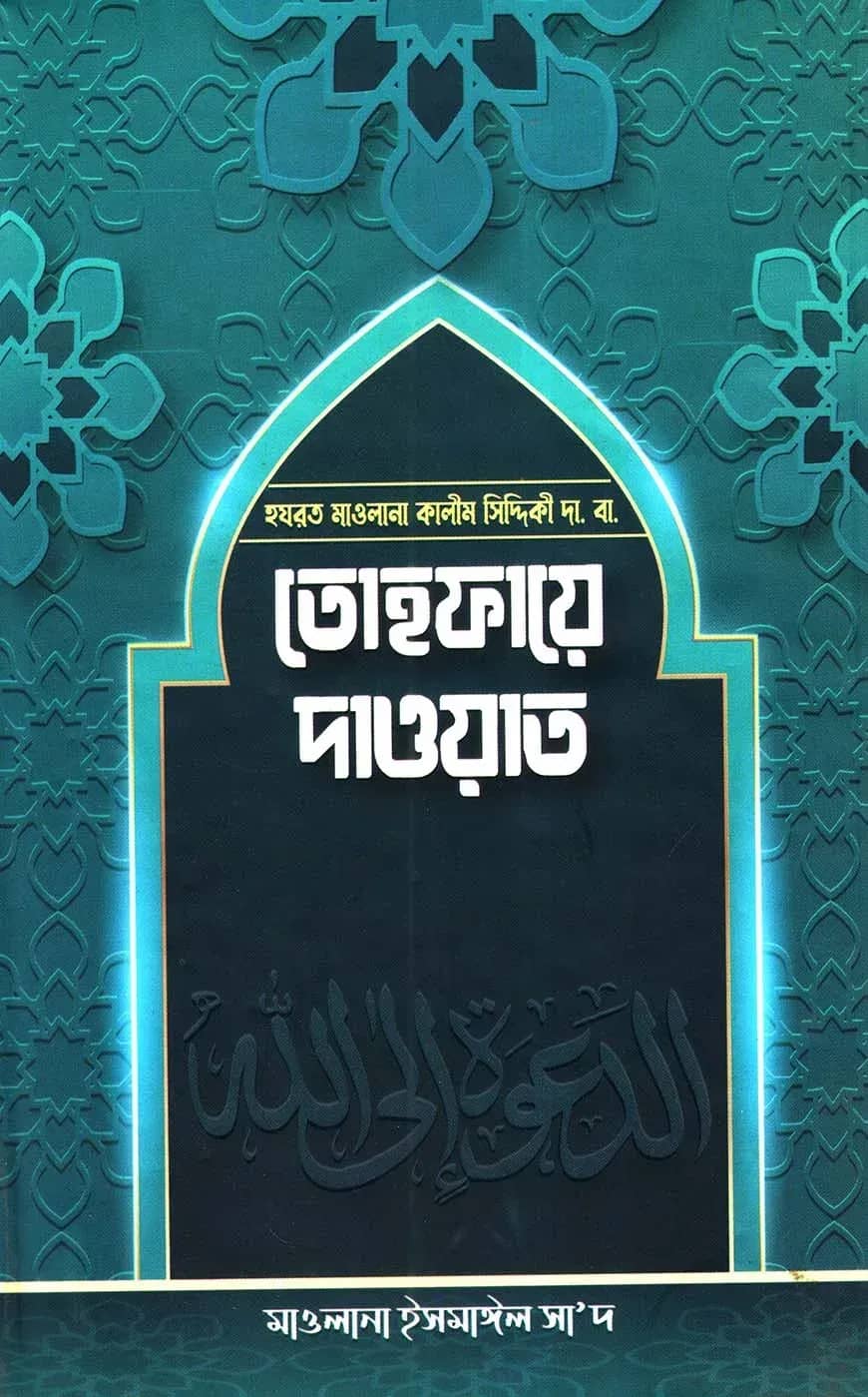 তোহফায়ে দাওয়াত
