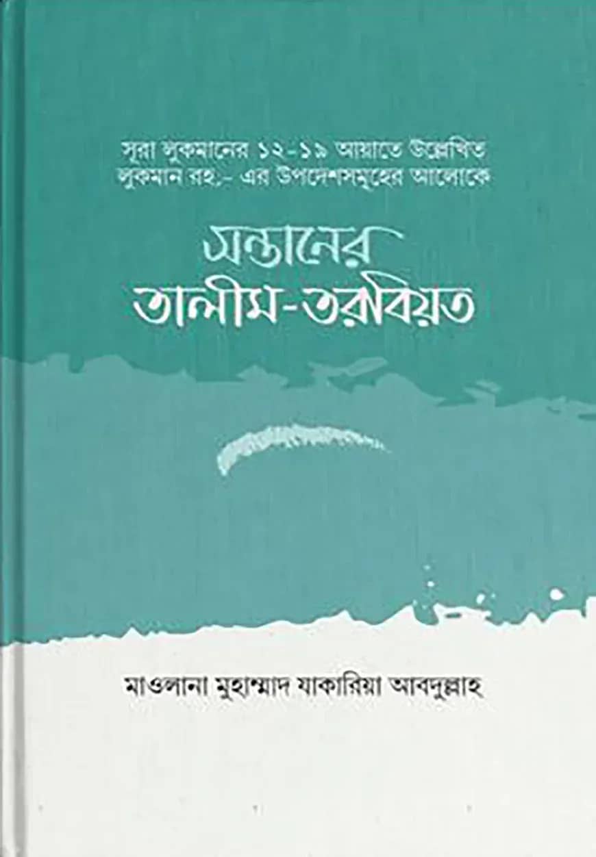 সন্তানের তালীম তরবিয়ত