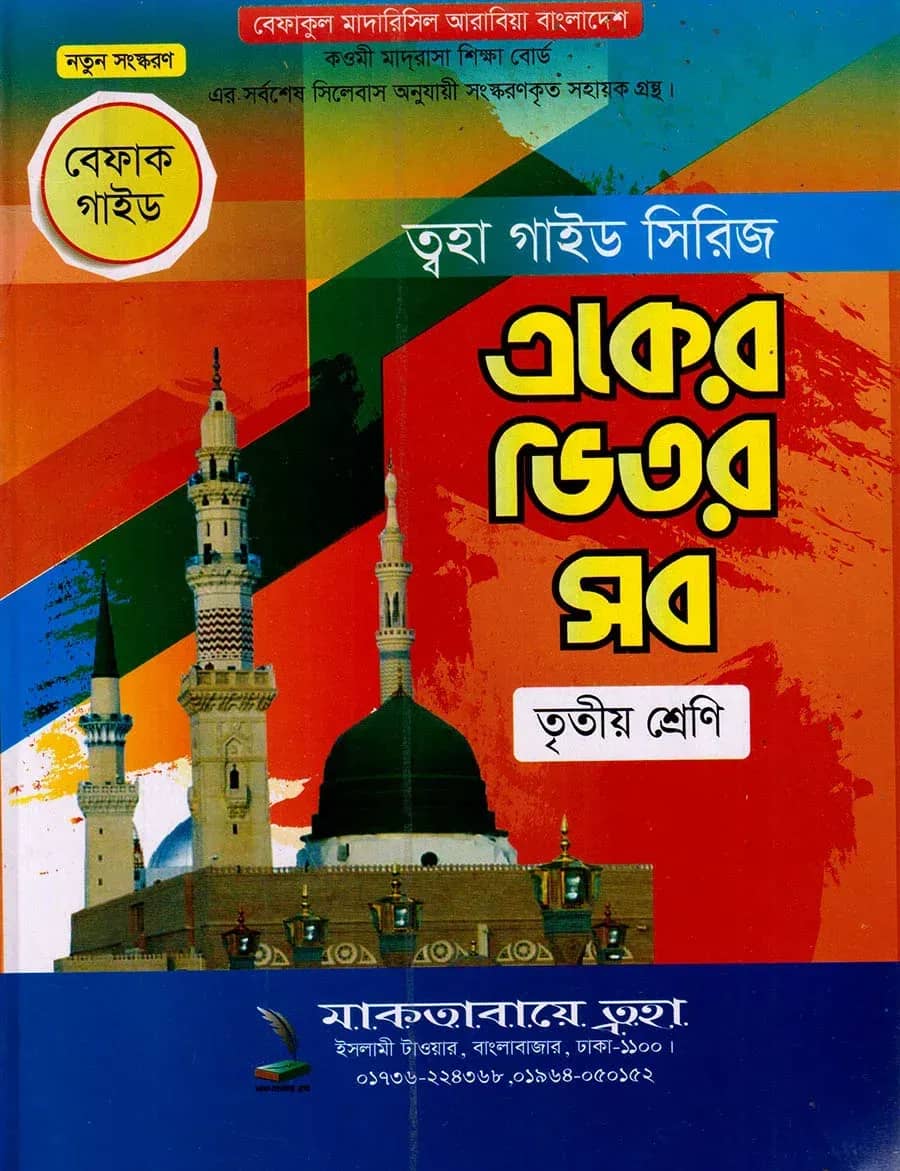 একের ভিতর সব ৩য় শ্রেণি (বেফাক গাইড)