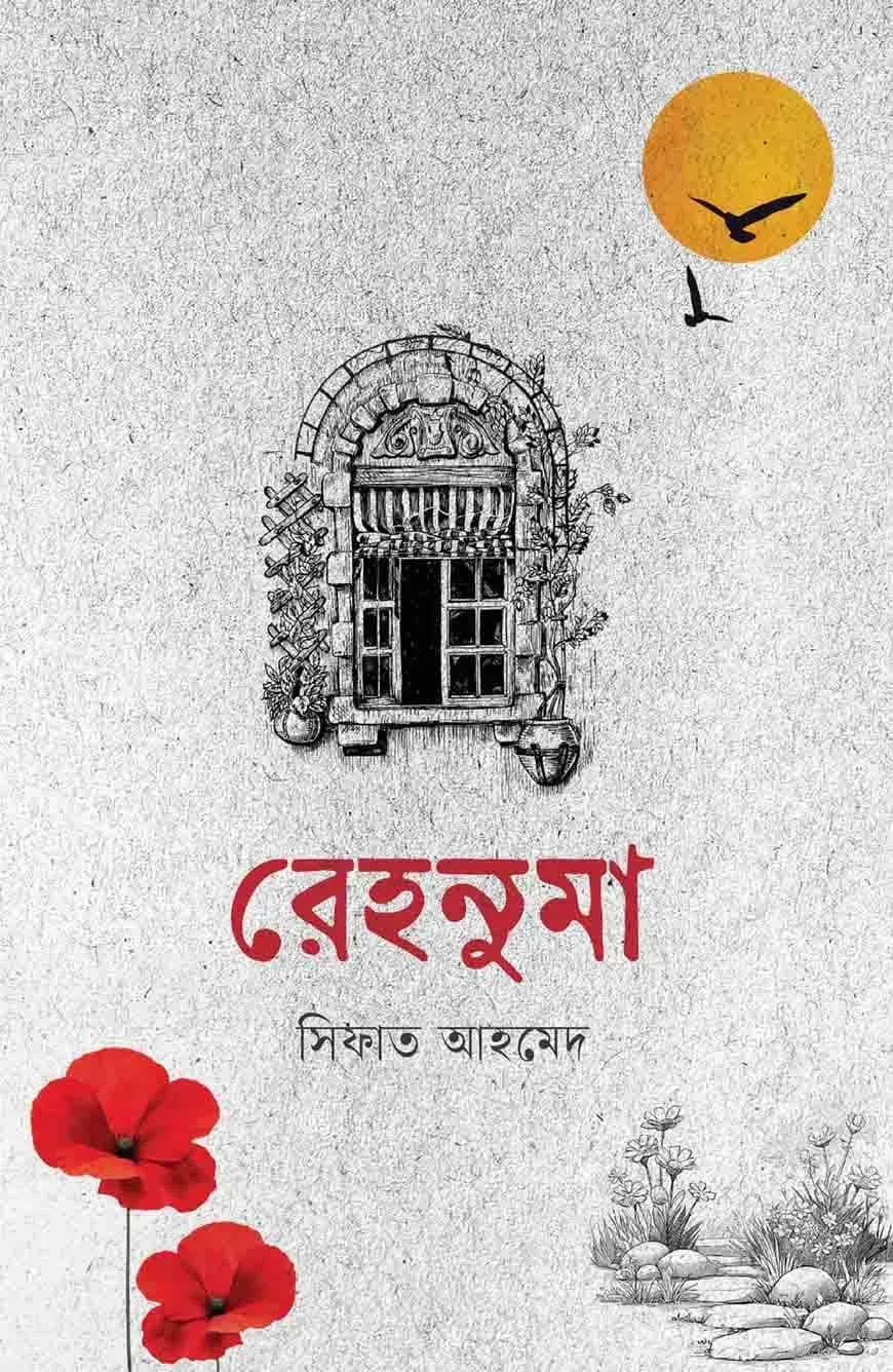 রেহনুমা