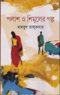 পলাশ ও শিমুলের গল্প