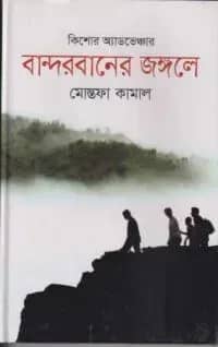 বান্দরবানের জঙ্গলে