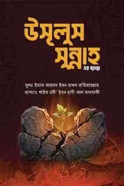 শারহু উসূলুস সুন্নাহ (شرح أصول السنة)