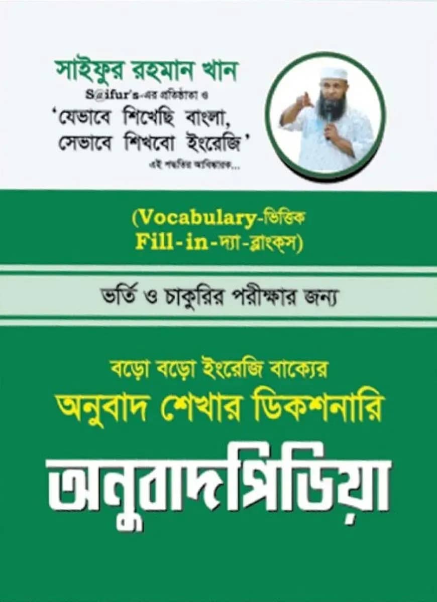 অনুবাদ পিডিয়া (বড় বড় ইংলিশ বাক্য তৃপ্তিসহ বুঝার ডিকশনারি)