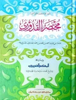 মুখতাসারুল কুদূরী (জামাত-কাফিয়া) (দুই কালার ও কম্পিউটারাইজড) - কোড- KFKMTKC