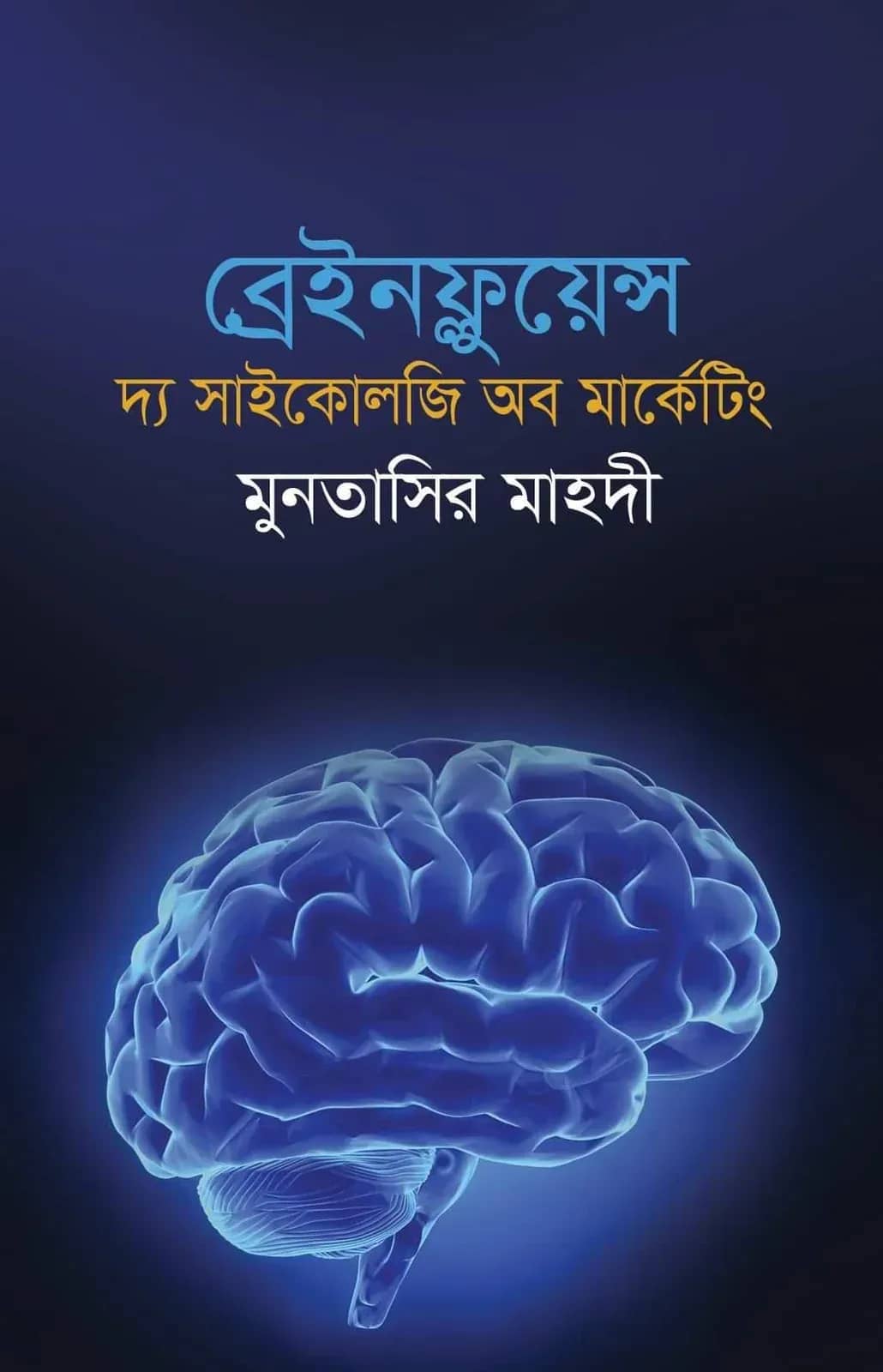 ব্রেইনফ্লুয়েন্স দ্য সাইকোলজি অব মার্কেটিং