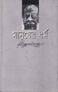 মানুষের ধর্ম