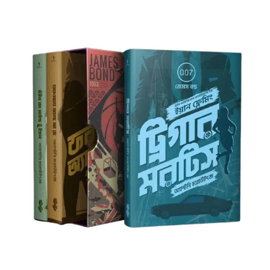জেমস বন্ড ট্রিলজি