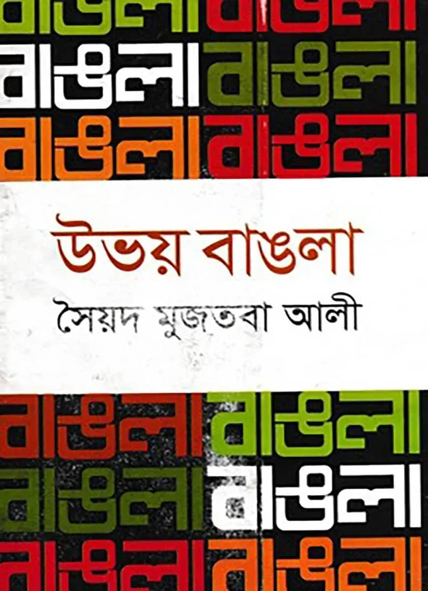 উভয় বাঙলা