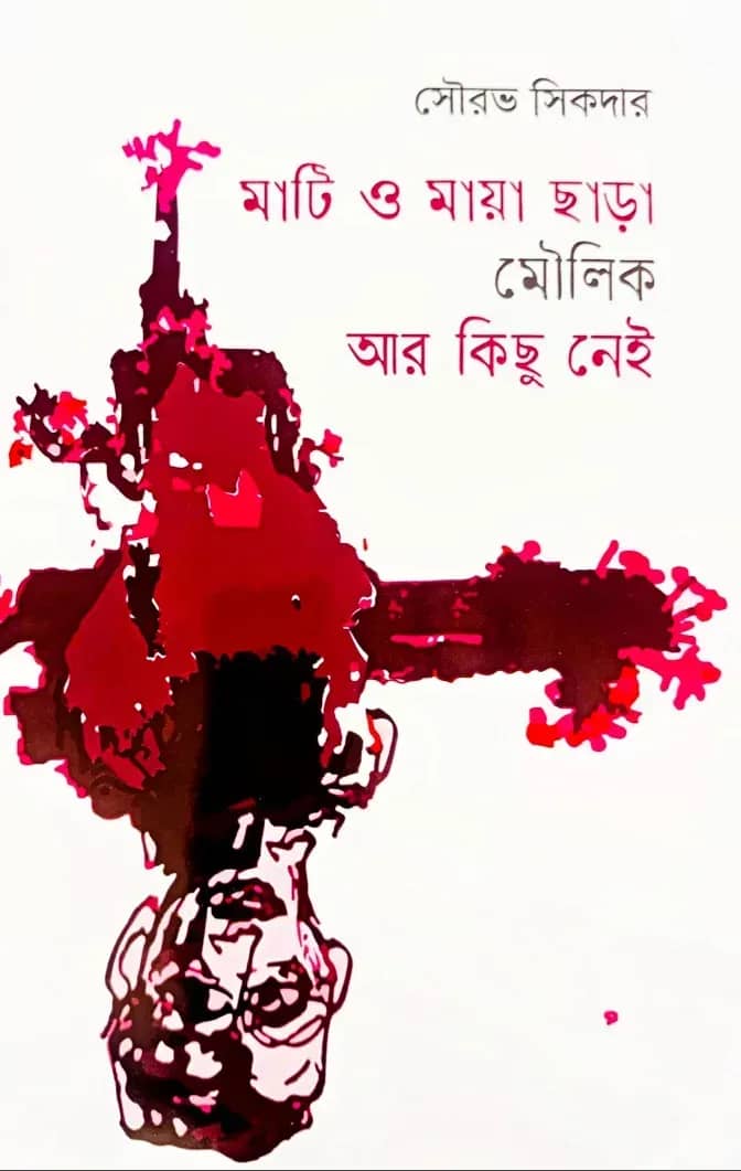 মাটি ও মায়া ছাড়া মৌলিক আর কিছু নেই