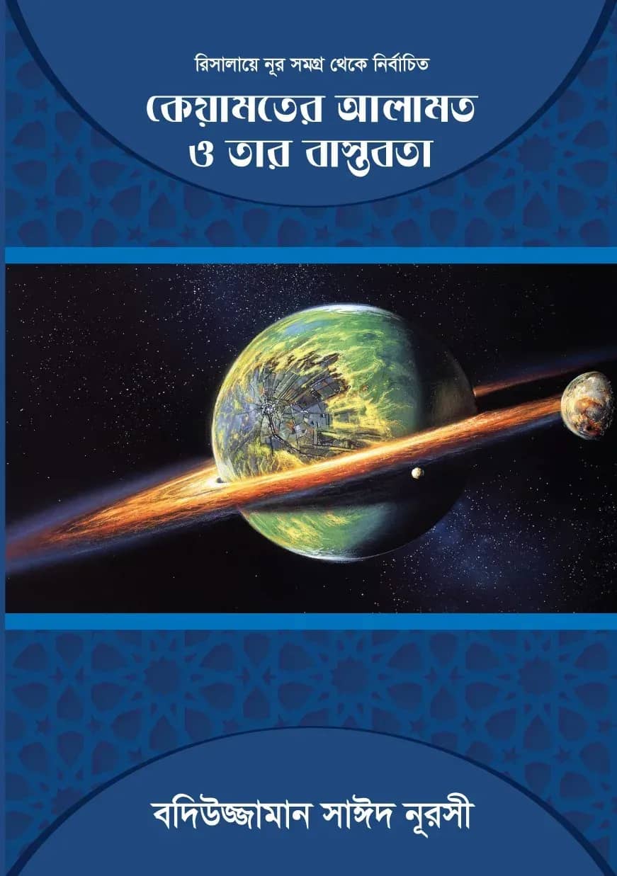কিয়ামতের আলামত ও তার বাস্তবতা