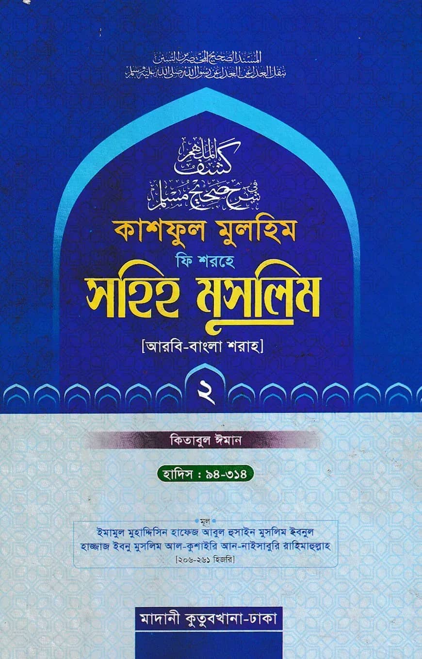 কাশফুল মুলহিম ফি শরহে সহিহ মুসলিম ২য় খণ্ড (আরবি-বাংলা) - দাওরায়ে হাদিস (তাকমিল জামাত) বাংলা কিতাব